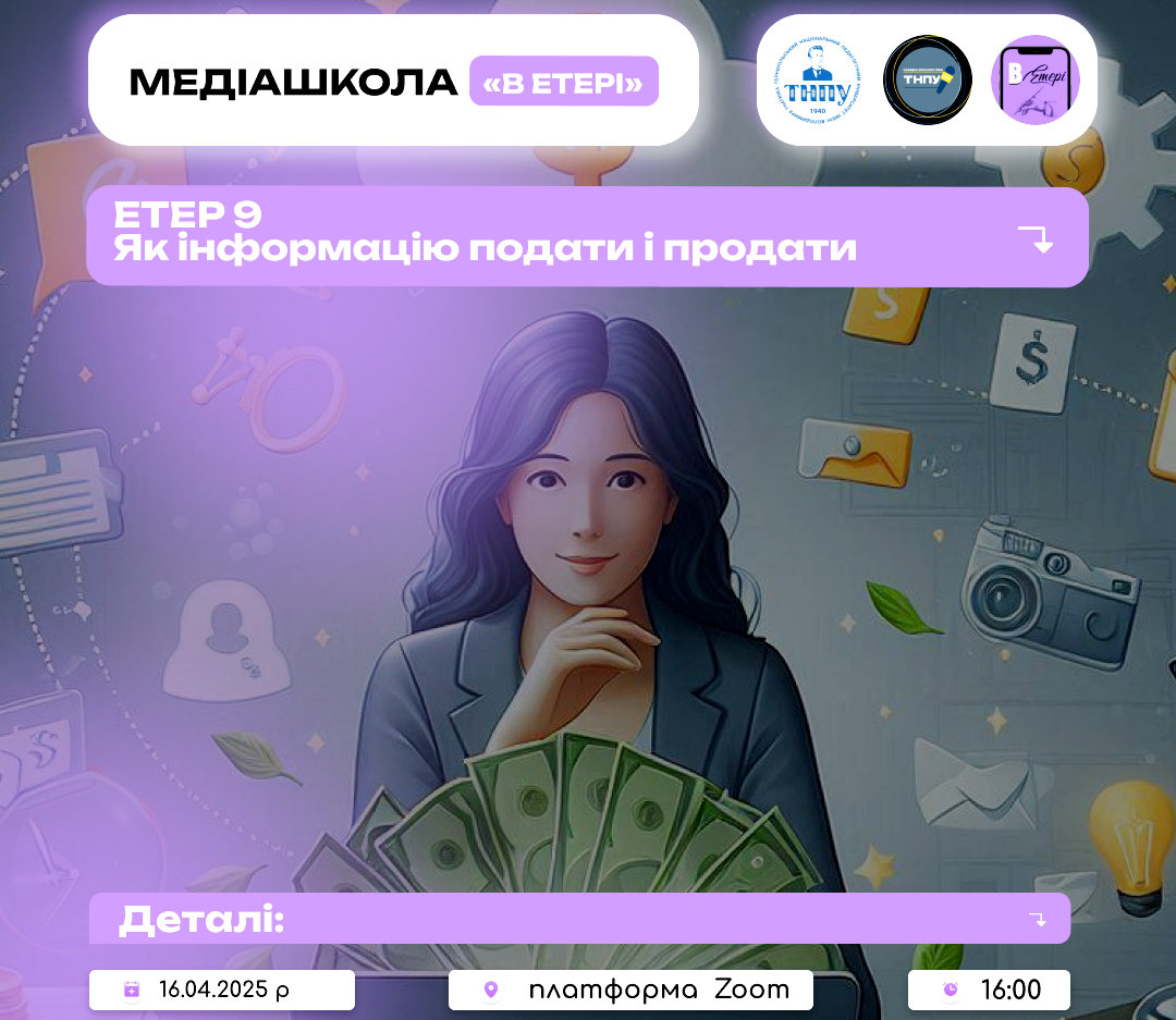 Етер 9. Як інформацію подати та продати.PNG